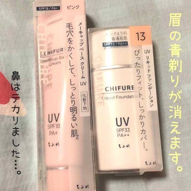 UV リキッド ファンデーション/ちふれ/リキッドファンデーションを使ったクチコミ（1枚目）