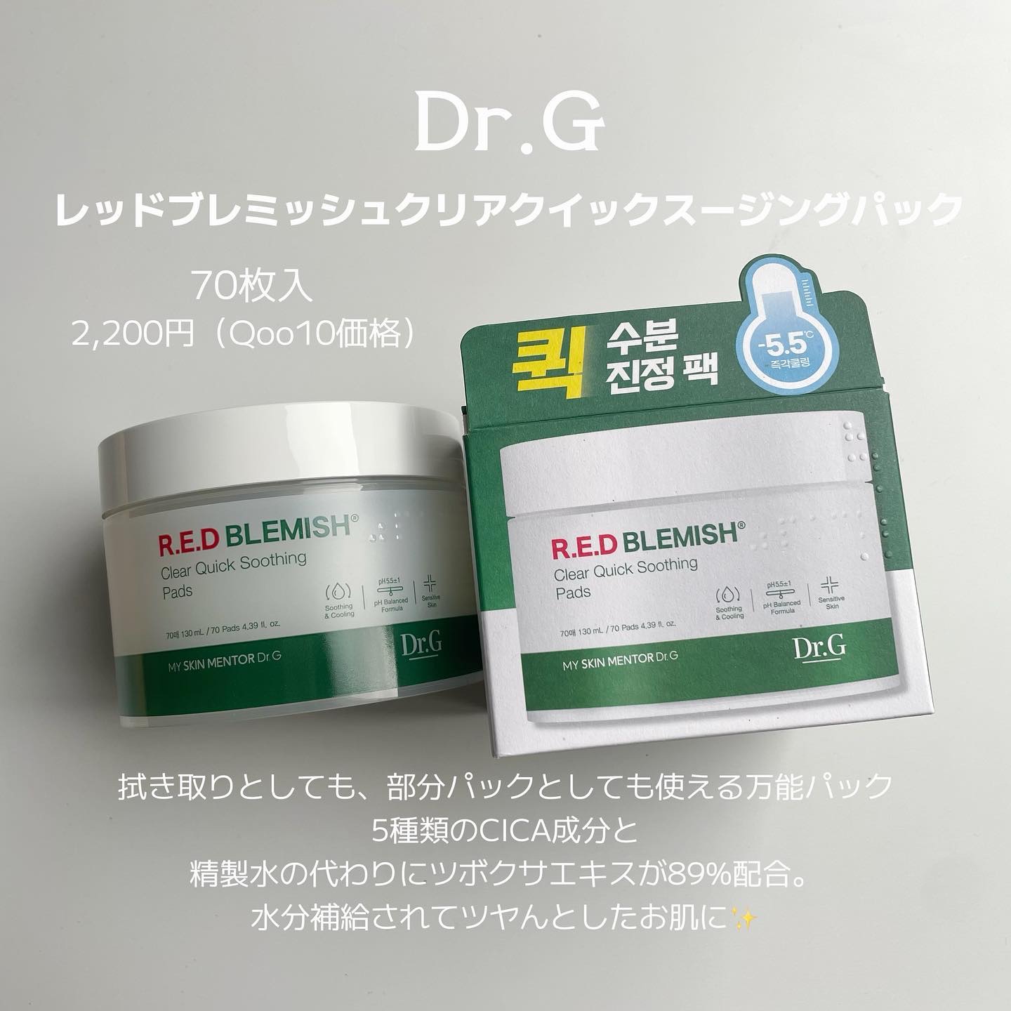 レッドブレミッシュクリアクイックスージングパック/Dr.G/拭き取り化粧水を使ったクチコミ（2枚目）