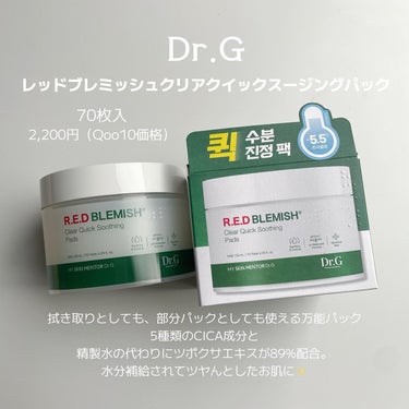 レッドブレミッシュクリアクイックスージングパック/Dr.G/拭き取り化粧水を使ったクチコミ（2枚目）