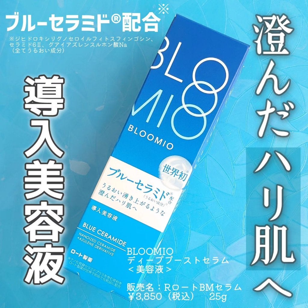 ディープブーストセラム/ブルーミオ/美容液を使ったクチコミ(1枚目)