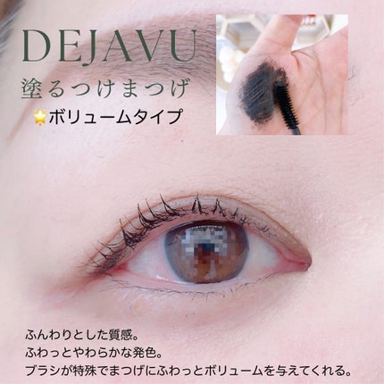 「塗るつけまつげ」ロングタイプ/デジャヴュ/マスカラを使ったクチコミ(5枚目)