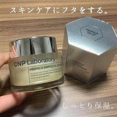 最後にフタを❣️

CNP Laboratory
プロポリスアンプル オイルインクリーム
CNPシリーズラストの投稿です！
これもすごく良かったです💕
テクスチャーがクリームなんだけどジェルっぽくて、伸