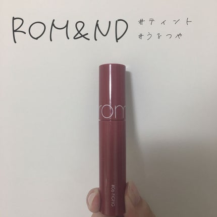 ジューシーラスティングティント/rom&nd/リップティントを使ったクチコミ(1枚目)