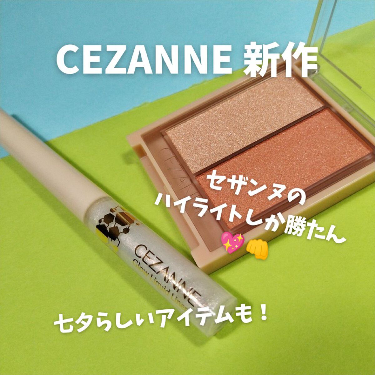 ãã§ã€ã¹ã°ããŠã«ã©ãŒ/CEZANNE/ã¯ãªãŒã ãã€ã©ã€ãã䜿ã£ãã¯ãã³ãïŒ1æç®ïŒ