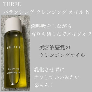 バランシング クレンジング オイル N/THREE/オイルクレンジングを使ったクチコミ（1枚目）