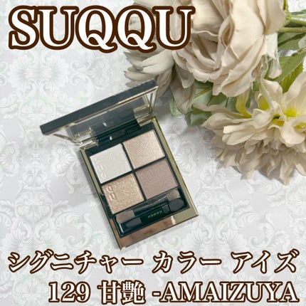 限定アイシャドウパレット】シグニチャー カラー アイズ|SUQQU 限定アイシャドウパレット】シグニチャー カラー アイズ|SUQQU