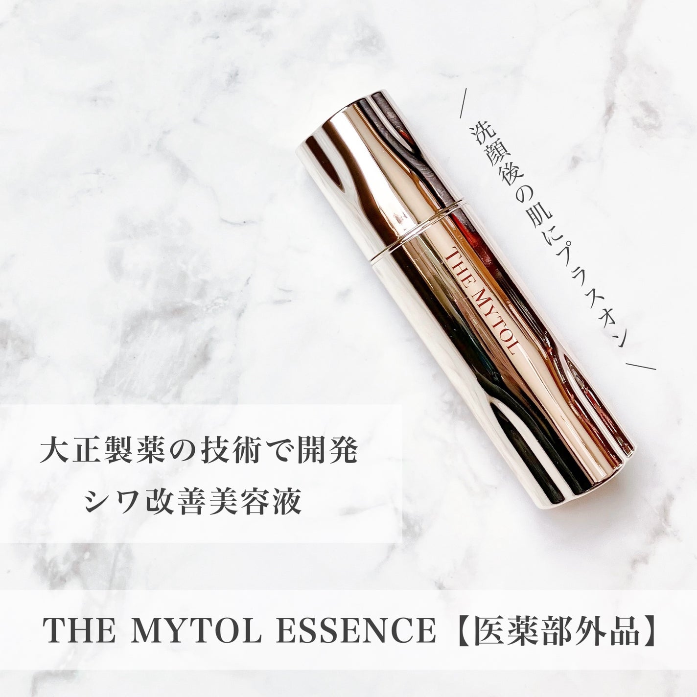 ザ マイトル エッセンス/THE MYTOL/ブースター・導入液を使ったクチコミ(1枚目)