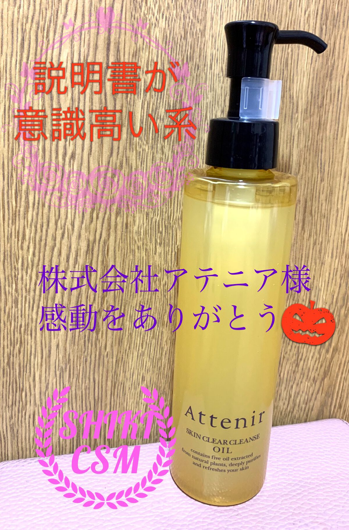 スキンクリア クレンズ オイル アロマタイプ/アテニア/オイルクレンジングを使ったクチコミ(1枚目)