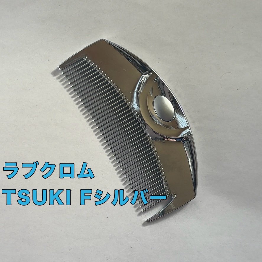 F ツキ シルバー / F TSUKI SILVER/LOVECHROME/ヘアコームを使ったクチコミ（2枚目）