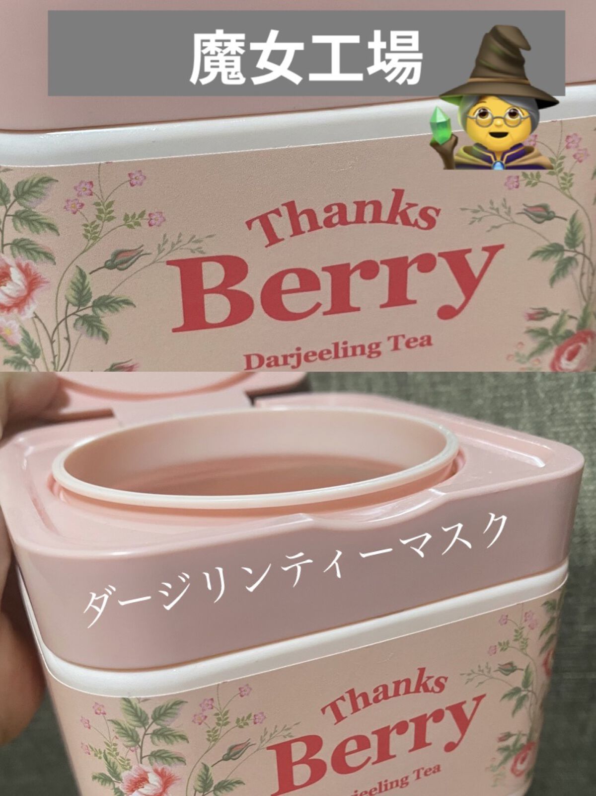 Thanks Berry ダージリンティー マスク/manyo/シートマスク・パックを使ったクチコミ（1枚目）