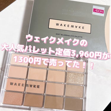 ソフトブラーリング アイパレット/WAKEMAKE/アイシャドウパレットを使ったクチコミ（1枚目）