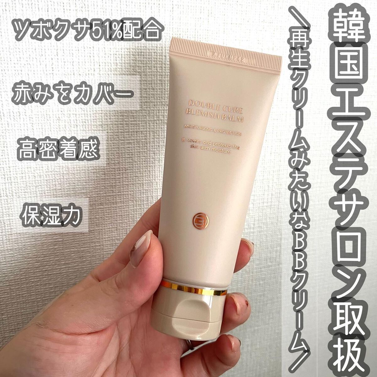 ダブルキュアブレミッシュバーム/BQCELL/BBクリームを使ったクチコミ（1枚目）