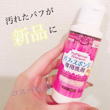 ・DAISO
パフ・スポンジ専用洗剤


〜使い方〜

1.スポンジを濡らす。
✍︎濡らした方が洗剤の浸透が良くなる気がします。

2.スポンジにこの洗剤を少し垂らす。

3.パウダーのパフはもみ洗い。