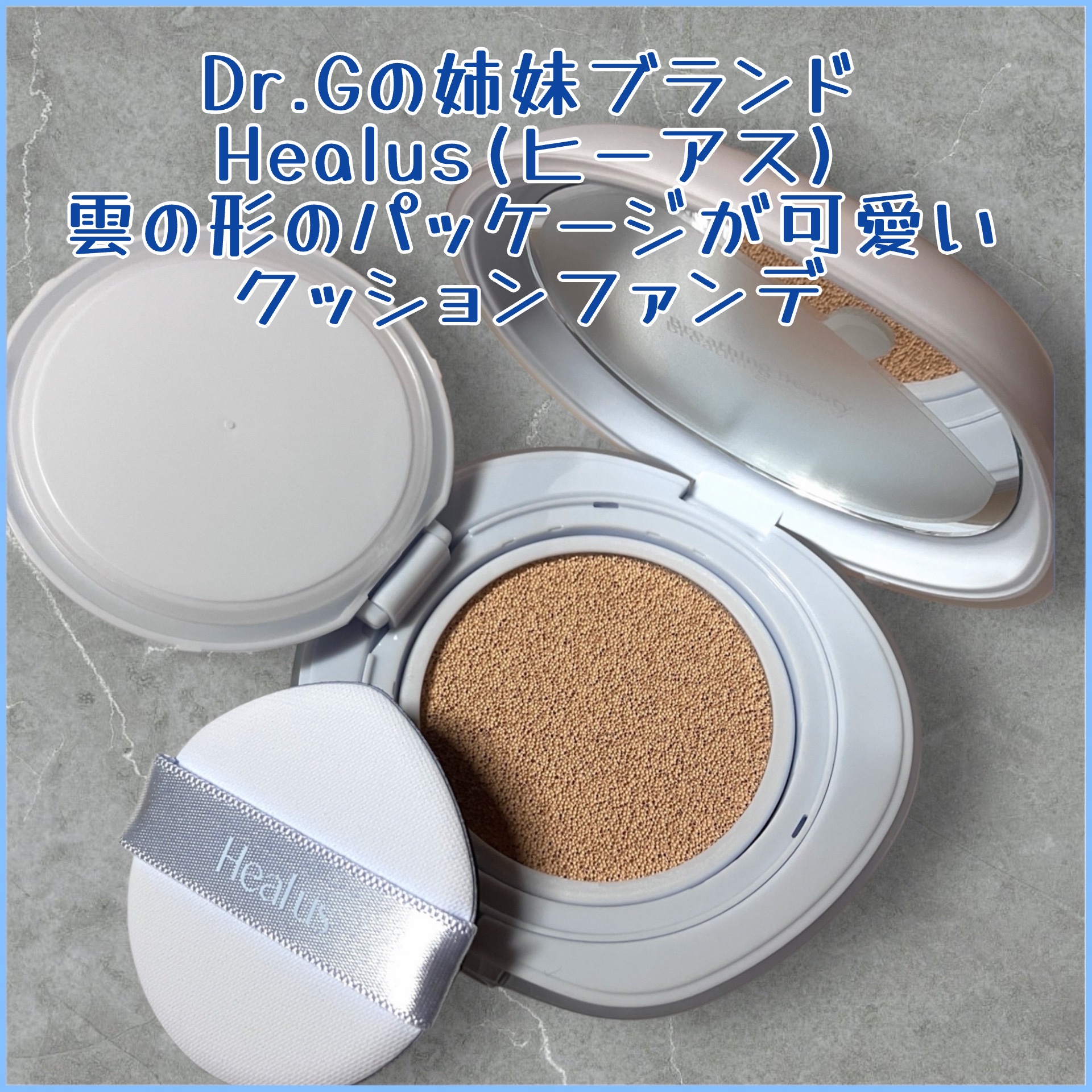 Skin breathing cushion Cloud/Healus/クッションファンデーションを使ったクチコミ（2枚目）