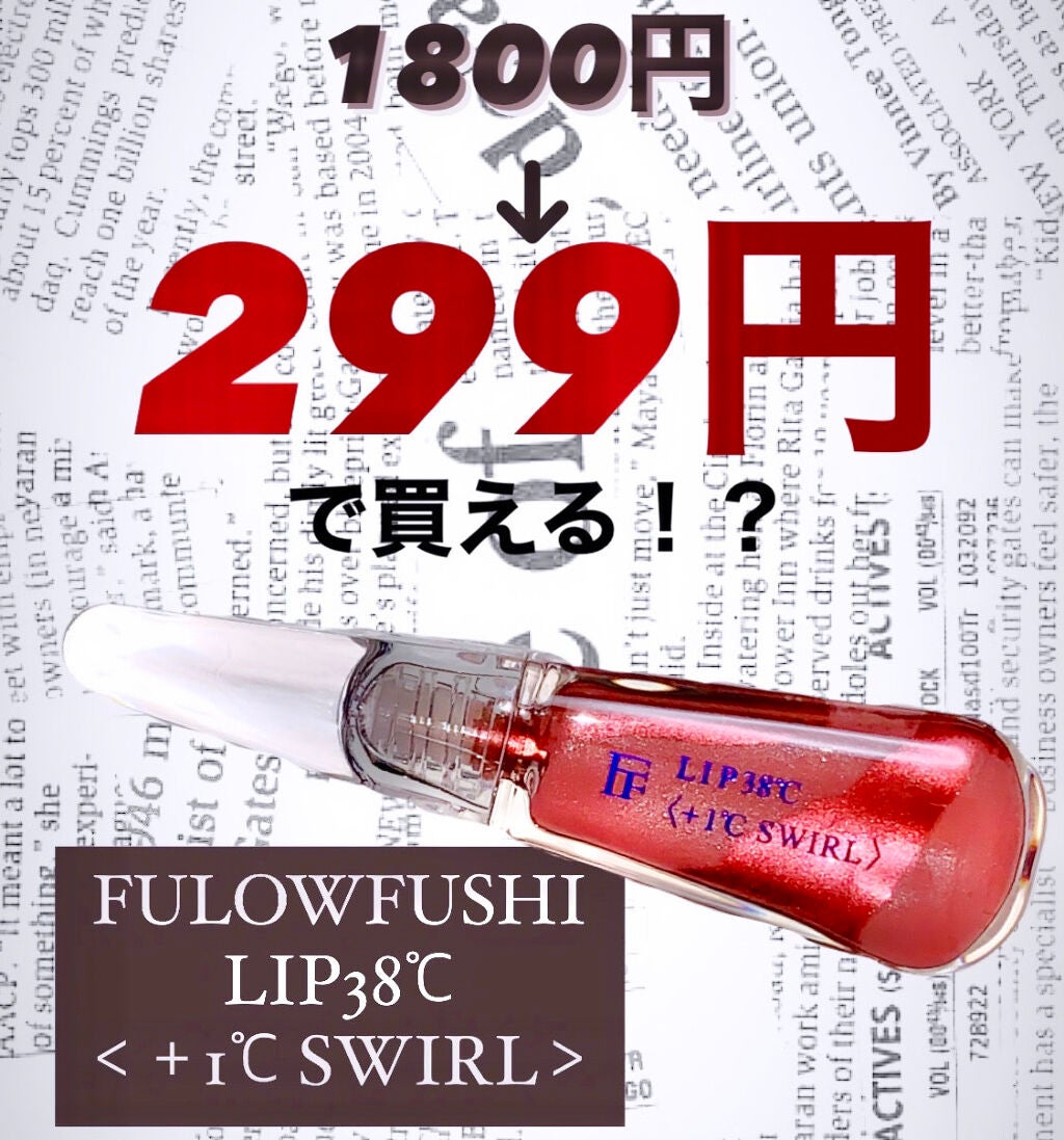 LIP38℃<+1℃ SWIRL:渦>/UZU BY FLOWFUSHI/リップケアを使ったクチコミ(1枚目)