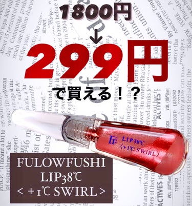 LIP38℃＜+1℃ SWIRL：渦＞/UZU BY FLOWFUSHI/リップケア・リップクリームを使ったクチコミ（1枚目）