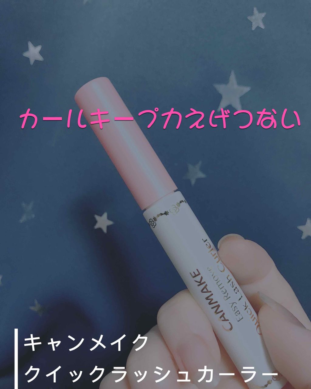 クイックラッシュカーラー/キャンメイク/マスカラ下地を使ったクチコミ（3枚目）