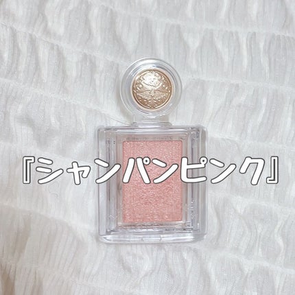 シャドーカスタマイズ/MAJOLICA MAJORCA/単色アイシャドウを使ったクチコミ(1枚目)