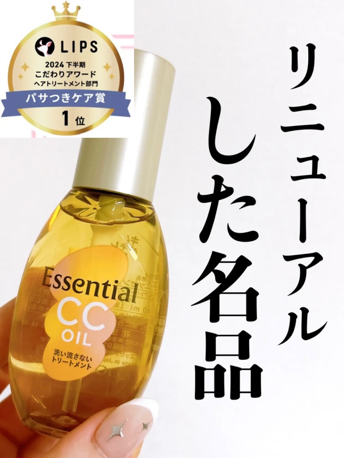 CCオイル/エッセンシャル/ヘアオイルを使ったクチコミ（1枚目）