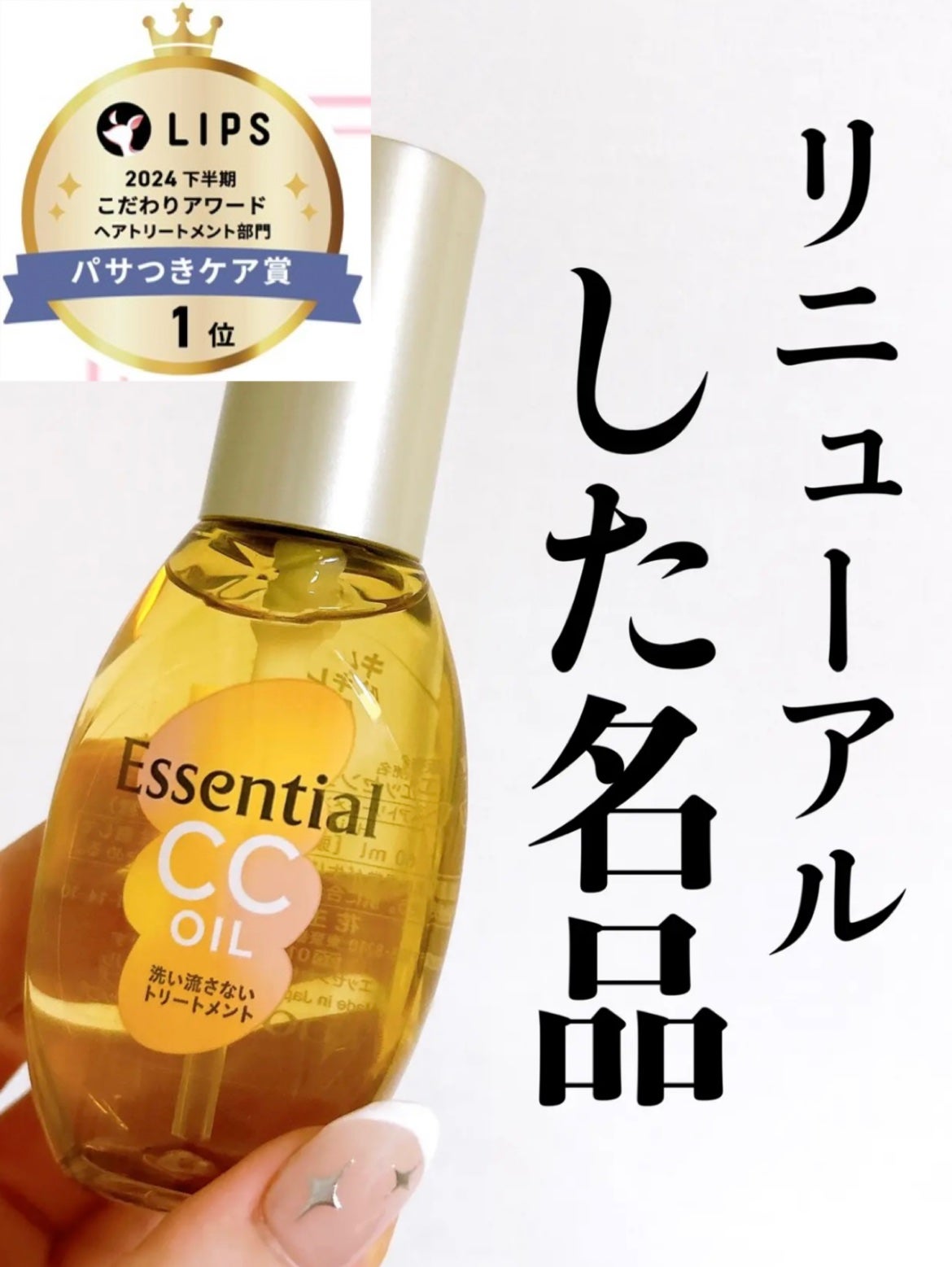 CCオイル/エッセンシャル/ヘアオイルを使ったクチコミ(1枚目)