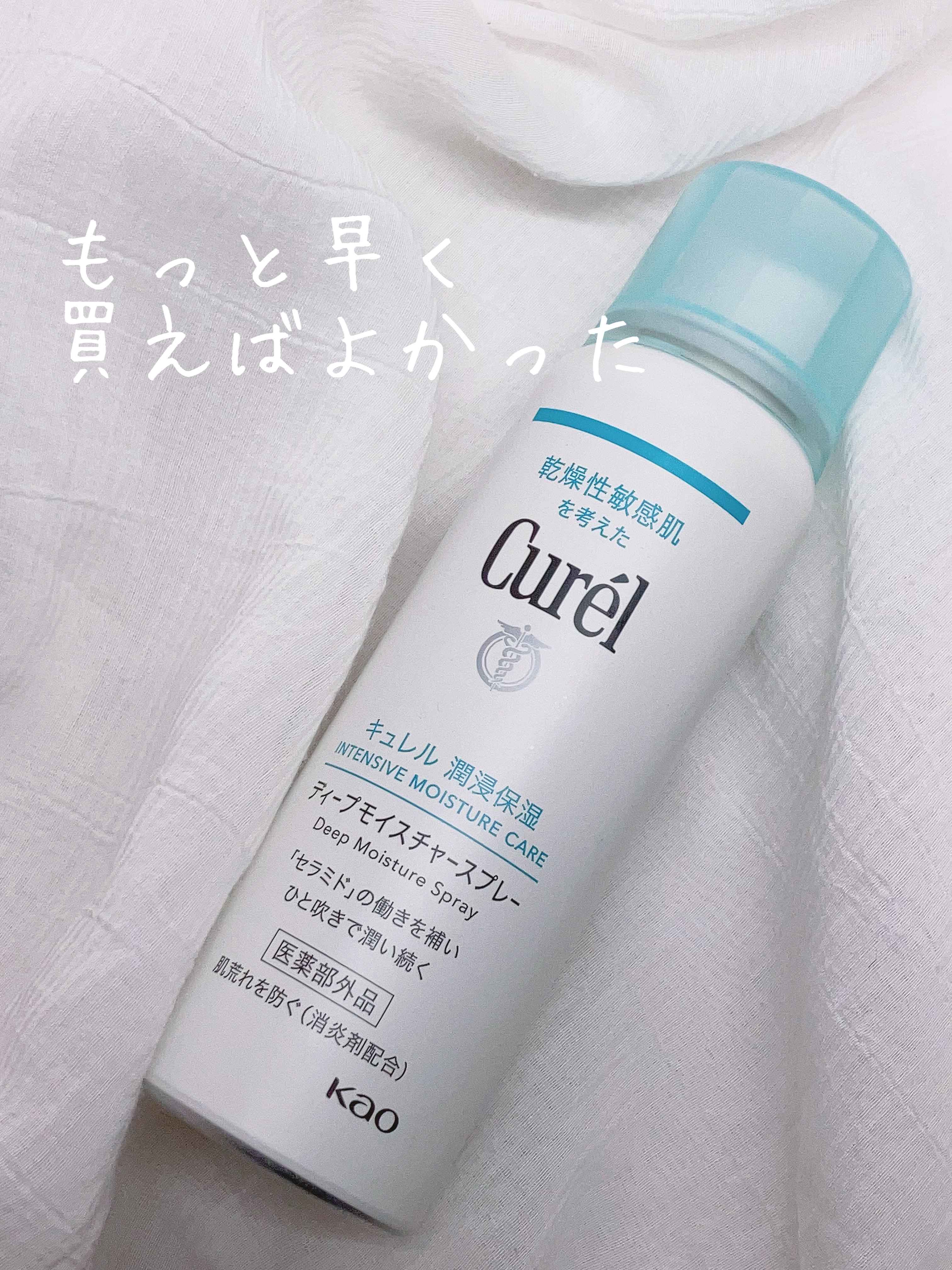 ディープモイスチャースプレー/キュレル/ミスト状化粧水を使ったクチコミ（1枚目）