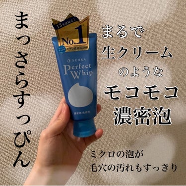 SENKA（専科） パーフェクトホイップnのクチコミ「SENKA
専科
パーフェクトホイップn

よく見る専科の洗顔！
私も何回かリピートしてます🫧.....」（1枚目）