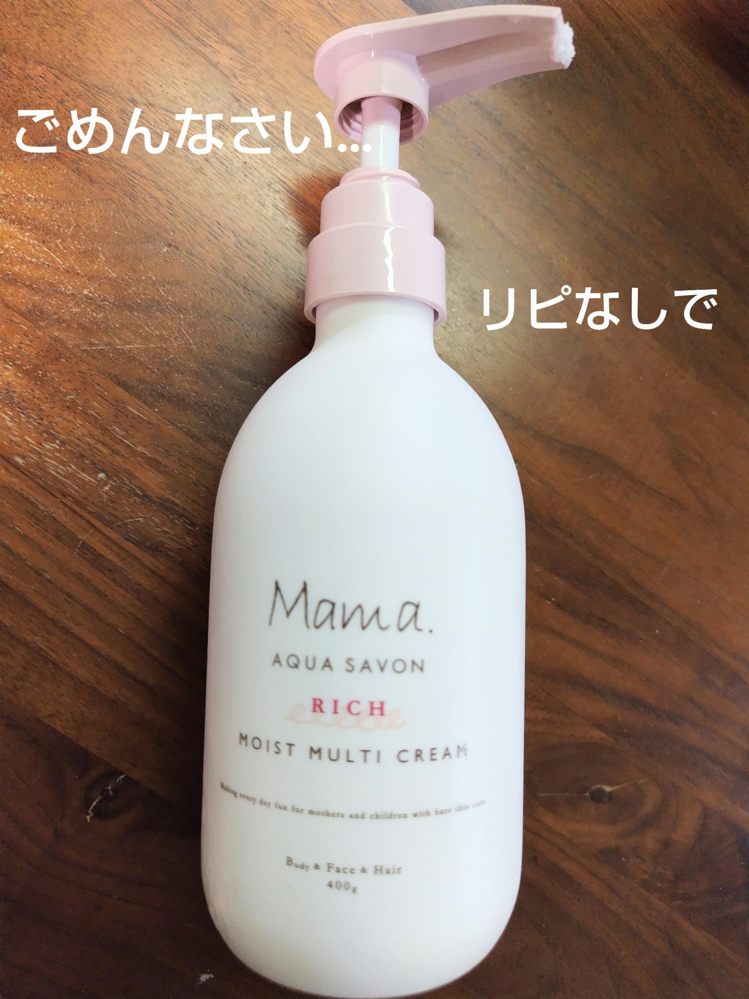 ママアクアシャボン モイストマルチクリーム リッチ/アクアシャボン/ボディクリームを使ったクチコミ（1枚目）