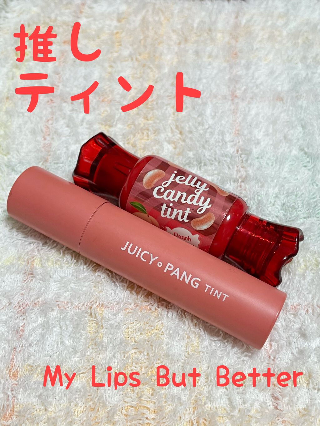 アピュー ジューシーパン ティント/A’pieu/リップティントを使ったクチコミ(1枚目)