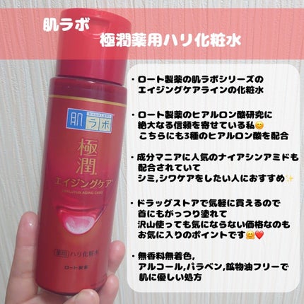 極潤 薬用ハリ化粧水【医薬部外品】/肌ラボ/化粧水を使ったクチコミ(2枚目)