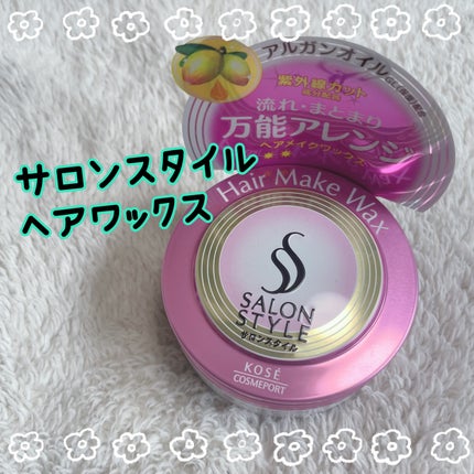 ヘアワックス (ヘアメイク)/サロンスタイル/ヘアワックス・クリームを使ったクチコミ(1枚目)
