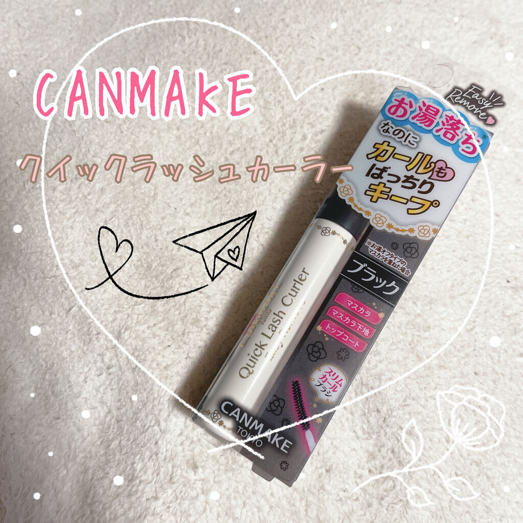 クイックラッシュカーラーER/キャンメイク/マスカラ下地を使ったクチコミ（1枚目）