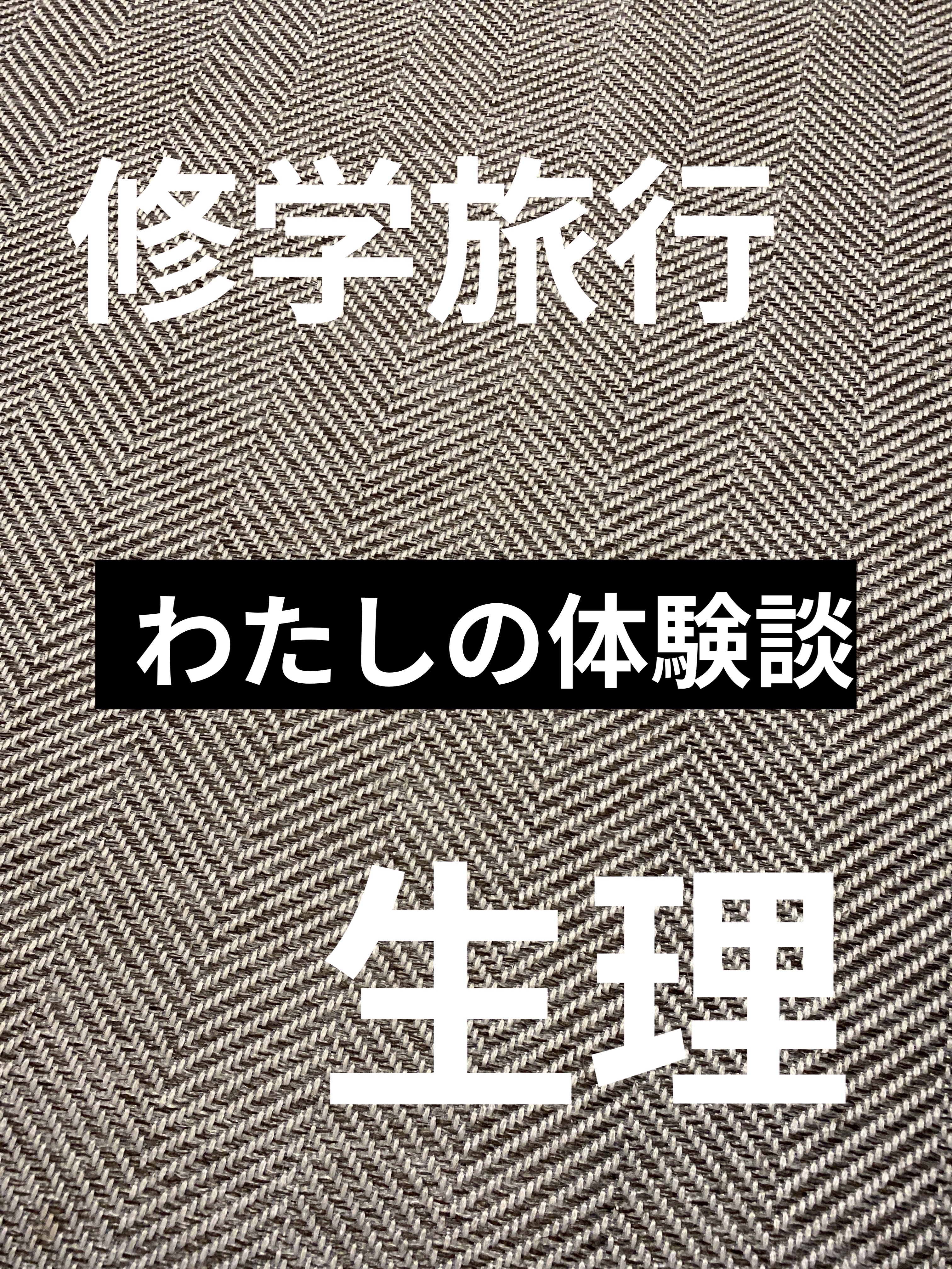 ソフィ ソフィ 超熟睡のクチコミ「あんまり人にはきけないですよね、、

わたしも修学旅行前に生理になってしまい、とっても不安でし.....」（1枚目）