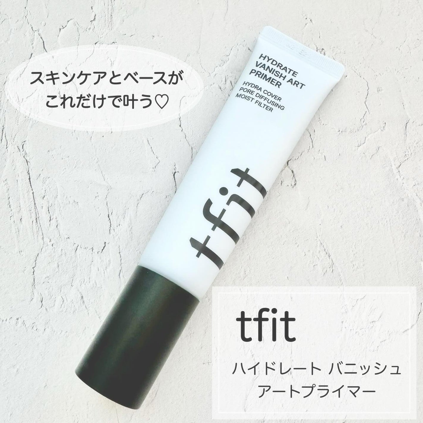 ハイドレートバニッシュアートプライマー/TFIT/化粧下地を使ったクチコミ(1枚目)