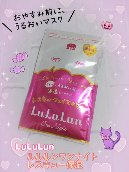 ルルルンワンナイト レスキュー保湿(旧品)/ルルルン/シートマスク・パックを使ったクチコミ(1枚目)
