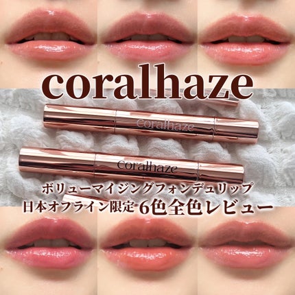 ボリューマイジングフォンデュリップ/Coralhaze/口紅を使ったクチコミ(1枚目)