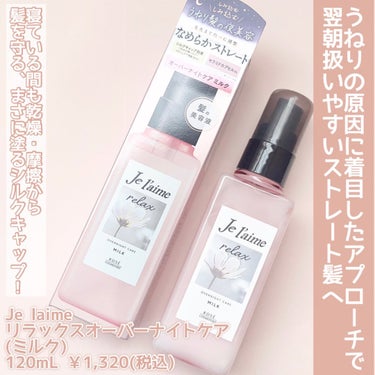 いつも投稿をご覧頂きありがとうございます！


Je laime @jelaime_official 
リラックス オーバーナイトケア
(ミルク)
120mL ￥1,320(税込)


夜のうねりケアで翌朝扱いやすいストレート髪へ導く新作ヘアミルク！ 


うねりの原因って私も知らなかったんだけど、通常髪って円形になっているんだけど、毛髪内部の水分と脂質のバランスが乱れることで円形が保てなくなることでうねりが発生するんだって！


このヘアミルクは、このうねりの原因に着目して髪の水分バランスの乱れを整える成分｢水分バランスケア成分(保湿)｣と、バランスを整えた髪をまっすぐストレートにコーティングする｢ストレートコート成分(毛髪コート)｣のうねりコントロール処方で、うねり髪を素直な髪へ導いてくれる♡♡


そして、ダメージを補修する｢天然由来アミノ酸誘導体｣や｢十六夜バラエキス・セラミドGL(保湿)｣配合で、寝ている間も乾燥から髪を守り、毛先まで均一に補修してなめらかストレート髪へ😊


加水分解シルク・リピジュア(毛髪コート)を高配合することでシルクキャップ効果が生まれ、寝ている間の乾燥・摩擦から髪を守ってくれるそう😄まさに塗るシルクキャップ！！


他にもドライヤーの熱から髪を守るヒートプロテクト、湿気から髪を守る湿気バリア効果と、とにかく髪をあらゆるダメージから守ることに特化したヘアミルク！！


テクスチャーはコッテリしたテクスチャーなんだけども軽い使い心地！
手がベタつかないのも嬉しいけど、翌朝髪がしっとりサラサラになっててすごくいいと思いました😁


私結構髪がパサつきやすくて、雨の日とかうねりがすごくて悩んでたので、ヘアオイルやめてこれに乗り換えようかな🤣


髪に塗るとアロマティックジャスミンのめちゃくちゃいい匂いがする♡
髪がなびく度にいい香りがするからめっちゃ癒される☺️


今までジュレームのヘアケア商品を使ったことがなかったけど、今回使ってみてライン使いしてみたくなりました！


気になる方は是非チェックしてみてください！ 


今回LemonSquareを通じてジュレーム様より提供頂きました！


@cchannel_lemonsquare 
 #ヘアケア  #ヘアケア用品  #ヘアケア製品  #ヘアミルク#lemonsquare🍋 #ジュレームリラックス #ジュレーム #ヘアケア #うねり髪 #夜美容 #梅雨 #うねり髪ケア  #うねりケア  #洗い流さないトリートメント #しっとりヘア  #ストレートヘア  #塗るシルクキャップ  #コスメ好きさんと繋がりたい  #美容好きな人と繋がりたい  #おしゃれさんと繋がりたい #梅雨のヘアケア  #気分UPコスメ の画像 その1