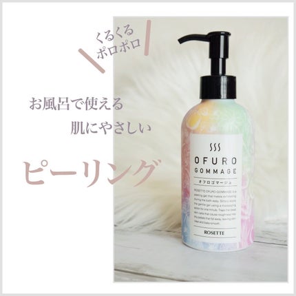 ロゼット オフロゴマージュ/ロゼット/スクラブ・ゴマージュを使ったクチコミ(1枚目)