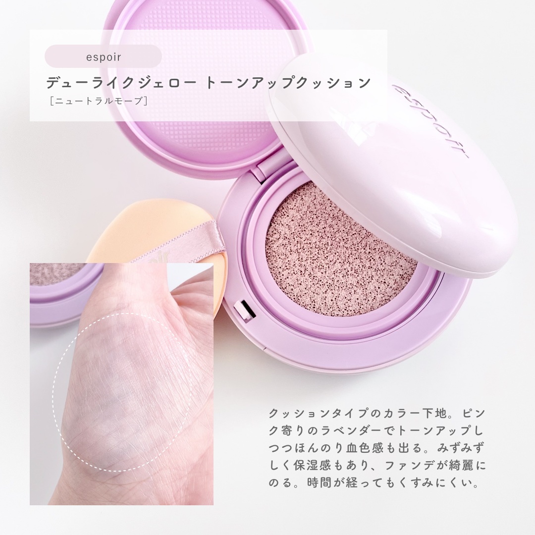 デューライクジェロー トーンアップクッション/espoir/化粧下地を使ったクチコミ（3枚目）