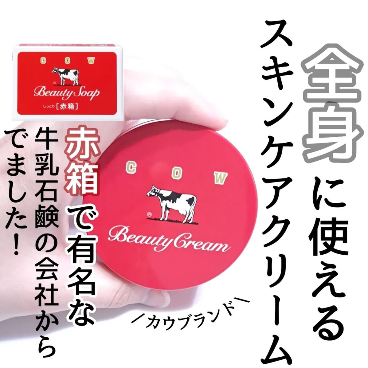 カウブランド 赤箱ビューティクリーム/カウブランド/ボディクリームを使ったクチコミ（1枚目）