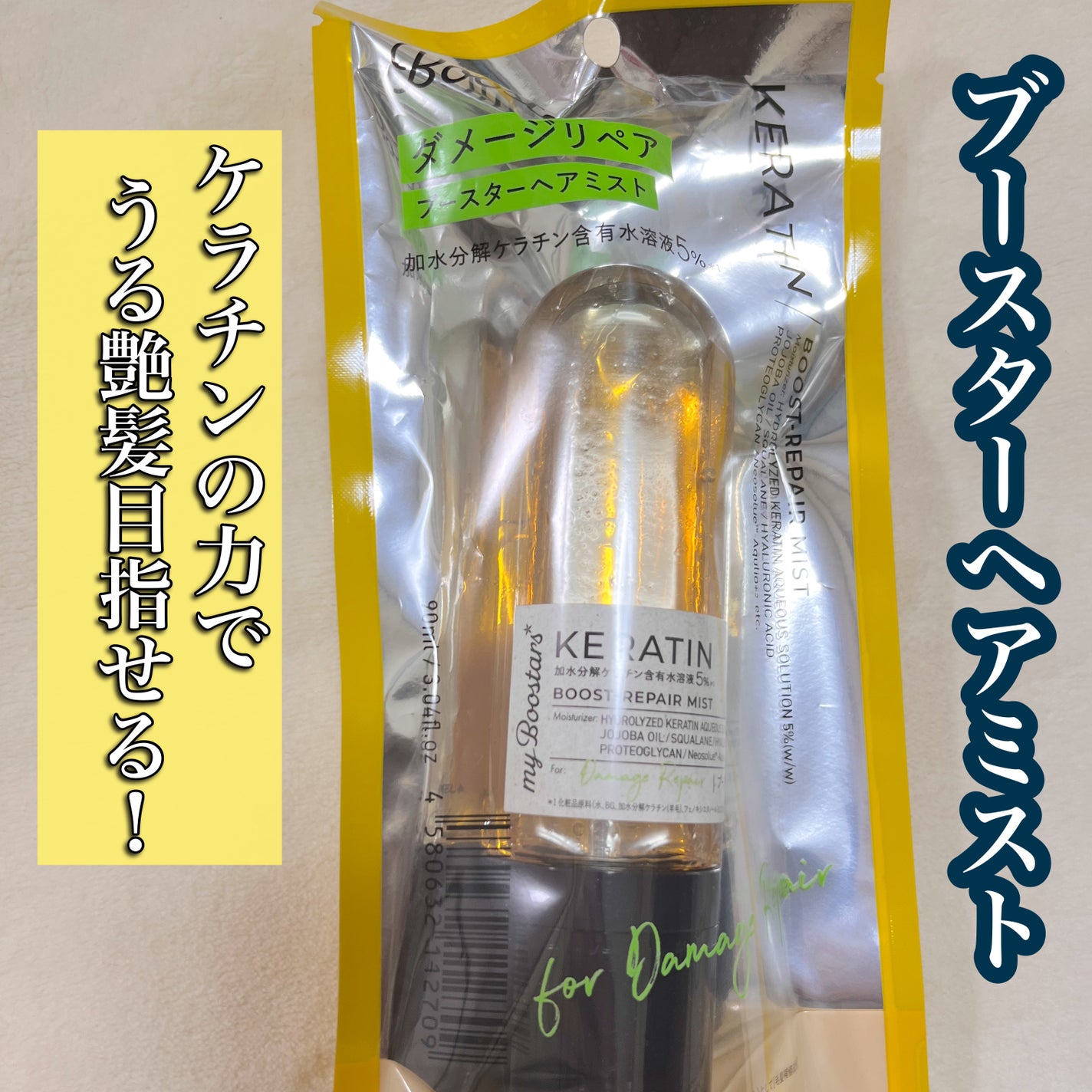 ケラチン ブースターミスト/マイブースターズ/ヘアミストを使ったクチコミ(1枚目)