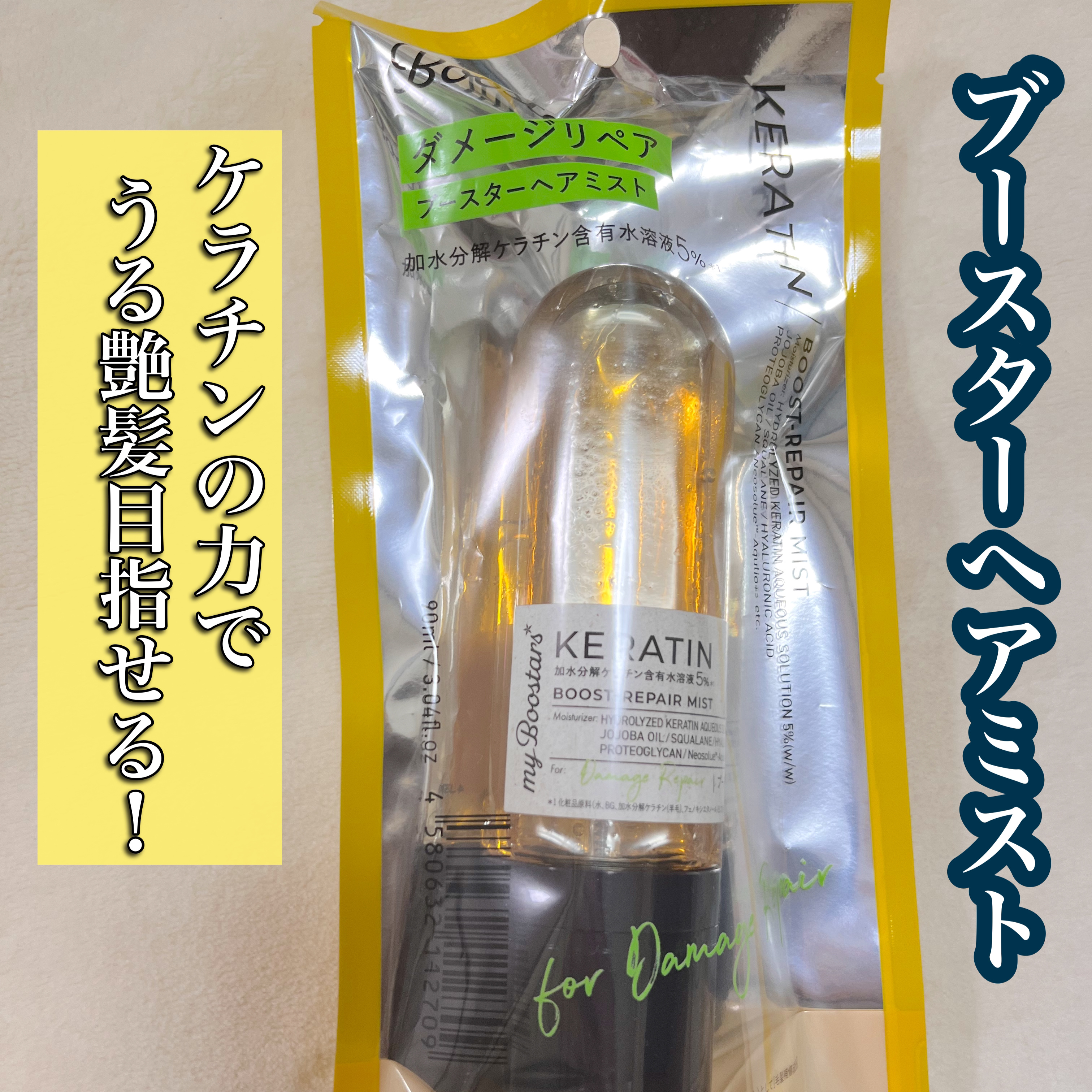 ケラチン ブースター ミスト [ダメージリペア] シトラスサボンの香り/マイブースターズ/アウトバストリートメントを使ったクチコミ（1枚目）