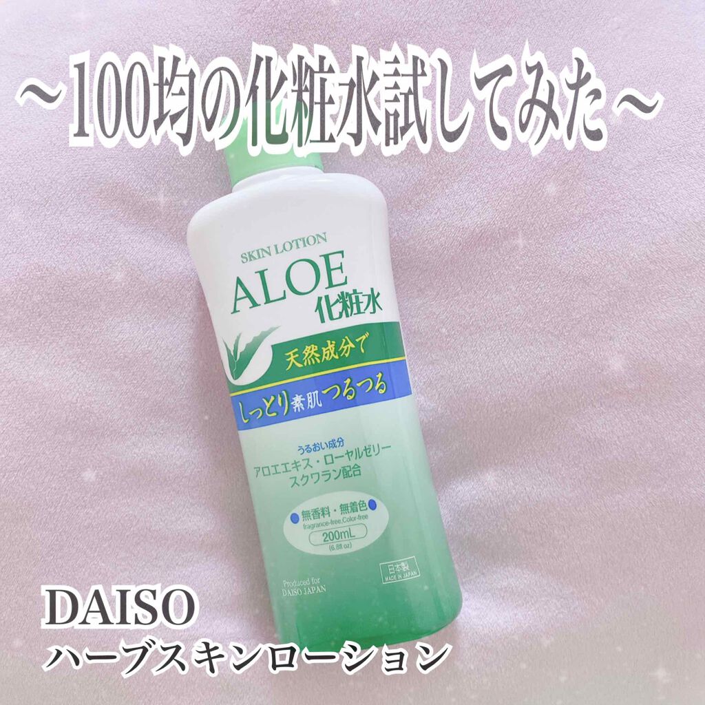 ハーブスキンローション/DAISO/化粧水を使ったクチコミ(1枚目)