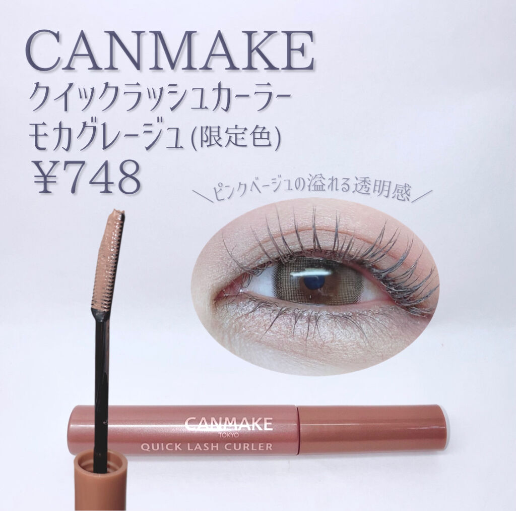 クイックラッシュカーラー MG モカグレージュ/キャンメイク/マスカラ下地を使ったクチコミ（2枚目）