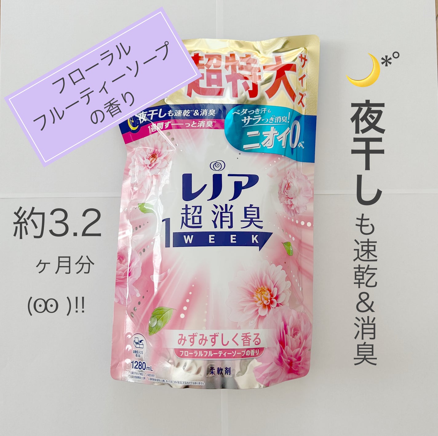 レノア超消臭1WEEK フローラルフルーティーソープの香り/レノア/柔軟剤を使ったクチコミ(1枚目)