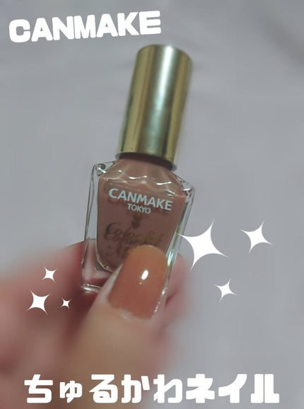 カラフルネイルズ/キャンメイク/マニキュアを使ったクチコミ(1枚目)