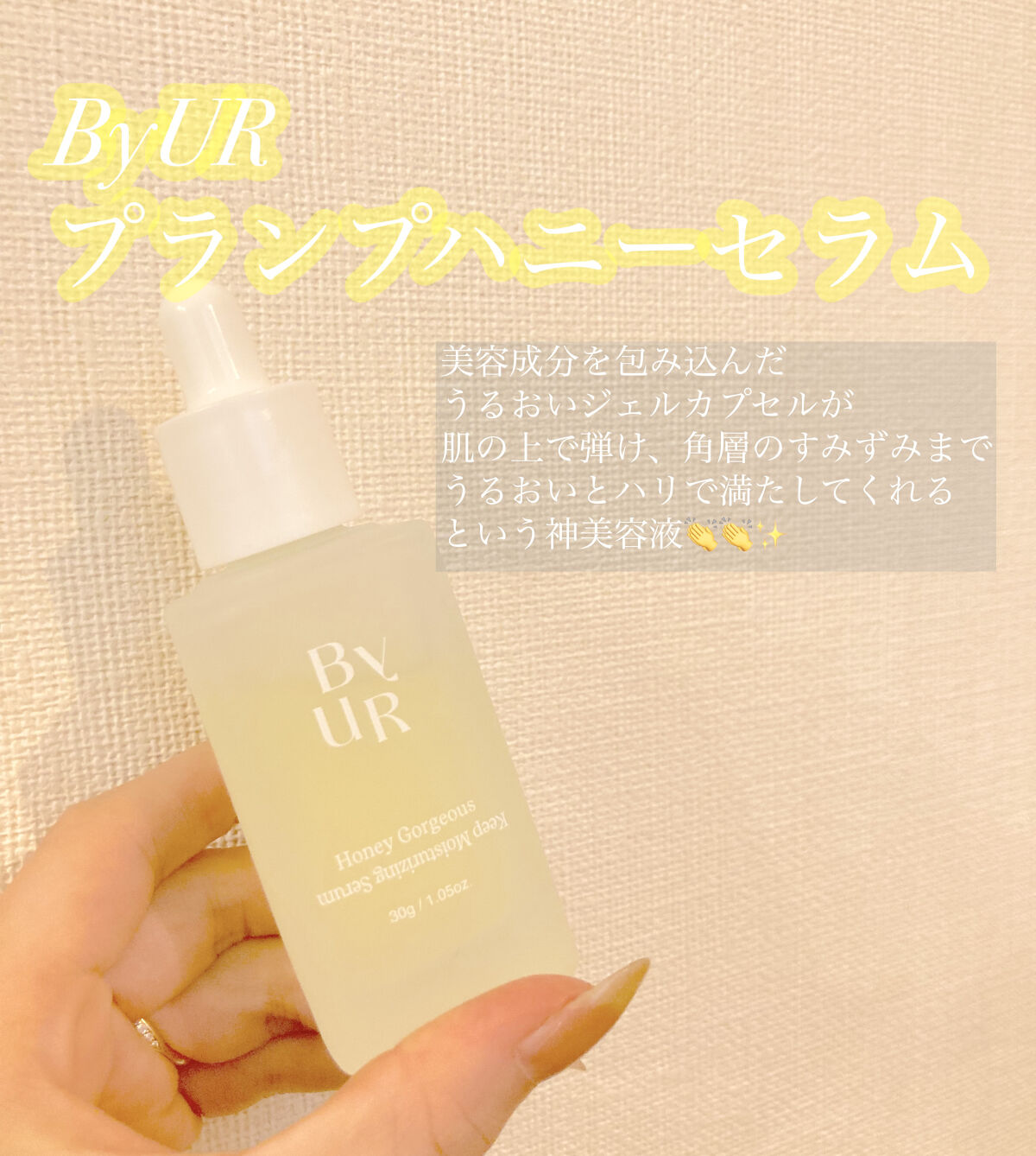 プランプハニー セラム/ByUR/美容液を使ったクチコミ（2枚目）