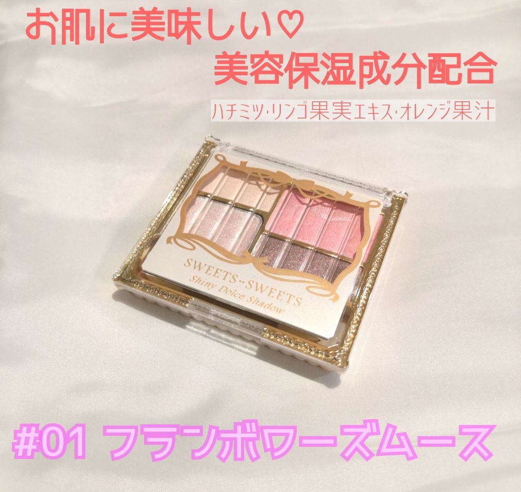 シャイニードルチェシャドウ/スウィーツ スウィーツ/アイシャドウパレットを使ったクチコミ(1枚目)