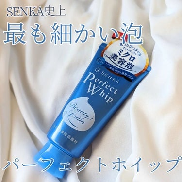 パーフェクトホイップn/SENKA（専科）/洗顔フォームを使ったクチコミ（1枚目）