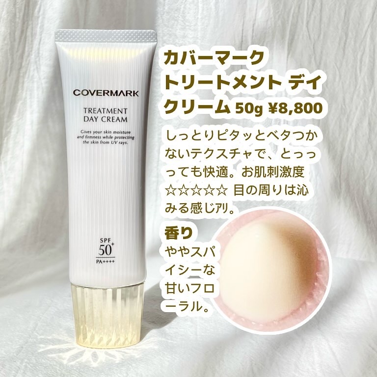 トリートメント デイ クリーム/COVERMARK/日焼け止めクリームを使ったクチコミ（2枚目）