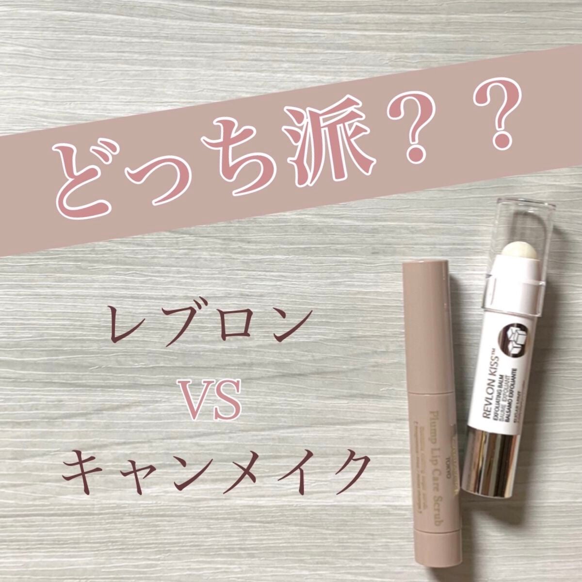 レブロン キス シュガー スクラブ/REVLON/リップスクラブを使ったクチコミ(1枚目)